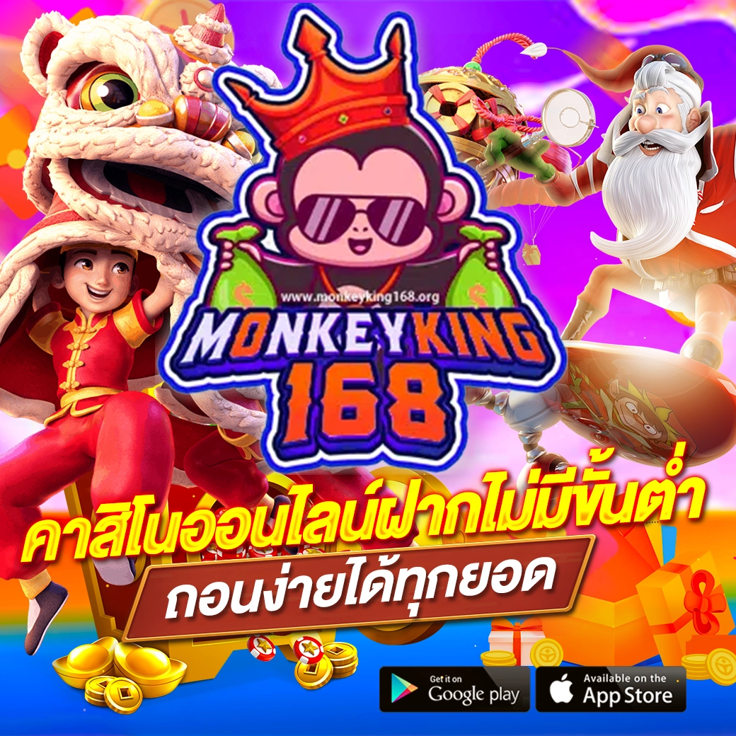 Monkeyking168 คาสิโนออนไลน์ฝากไม่มีขั้นต่ำ ถอนง่ายได้ทุกยอด